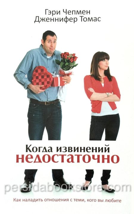 Когда извинений недостаточно. Гэри Чепмен. Дженнифер Томас — изображение 2
