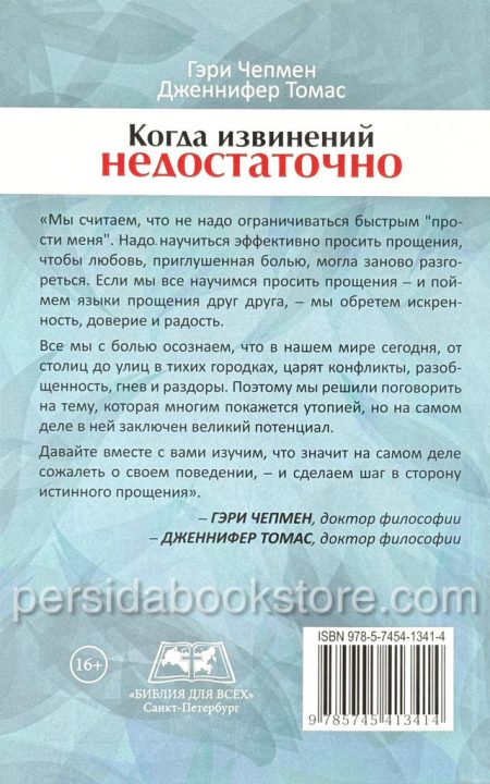 Когда извинений недостаточно. Гэри Чепмен. Дженнифер Томас — изображение 6