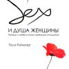 Секс и душа женщины. Пола Райнхарт - Image 2