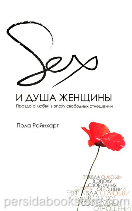 Секс и душа женщины. Пола Райнхарт - Image 2