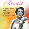 Эмми. История жизни Эмми Симпл Макферсон - Image 2