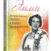 Эмми. История жизни Эмми Симпл Макферсон