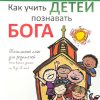 Как учить детей познавать Бога. Рик Осборн - Image 2