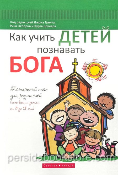 Как учить детей познавать Бога. Рик Осборн - Image 2