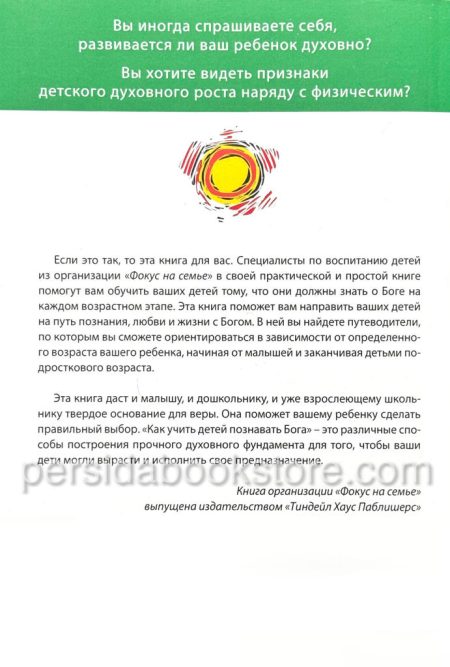 Как учить детей познавать Бога. Рик Осборн - Image 8