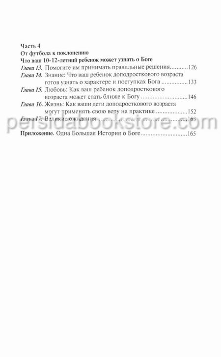 Как учить детей познавать Бога. Рик Осборн - Image 5