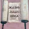 Жизнь лишь одна. Биография Леона Розенберга. Вера Кушнир - Image 2