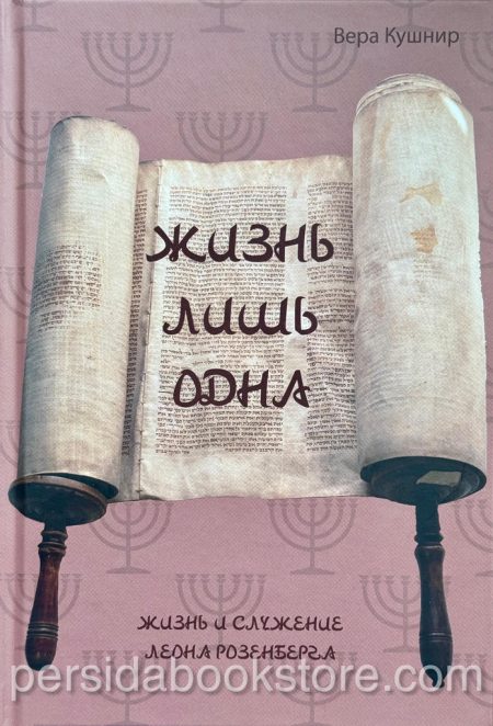 Жизнь лишь одна. Биография Леона Розенберга. Вера Кушнир - Image 2