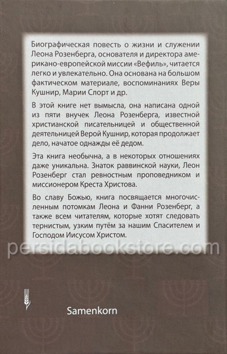 Жизнь лишь одна. Биография Леона Розенберга. Вера Кушнир - Image 12