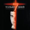 Только 7 дней. И. М. Шелдон - Image 2