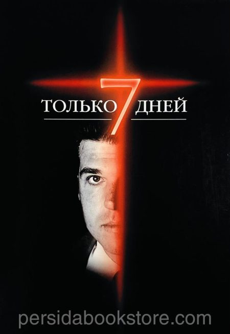 Только 7 дней. И. М. Шелдон - Image 2