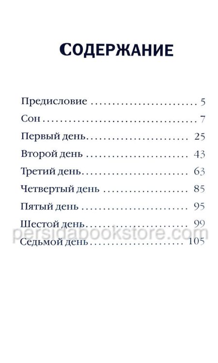 Только 7 дней. И. М. Шелдон - Image 6