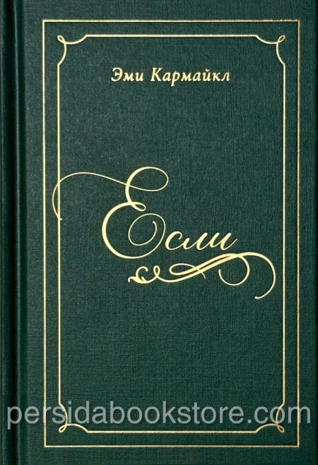 Если. Эми Кармайкл - Image 2