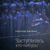 Заступитесь кто-нибудь! Александр Шевченко - Image 2
