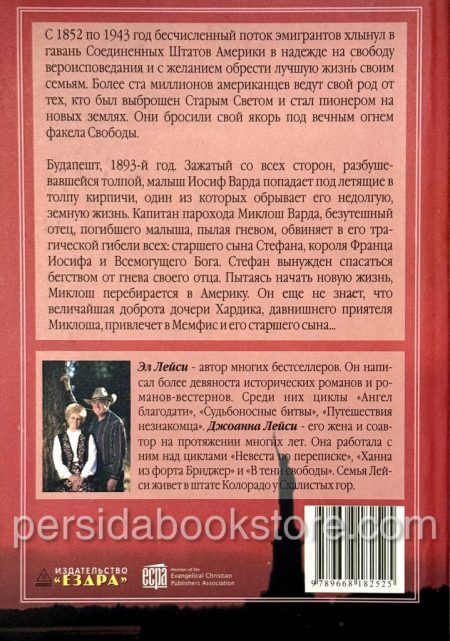 Неумирающая любовь. Эл и Джоанна Лейси - Image 6