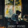 Шагая к небесам. Элизабет Прентисс - Image 2