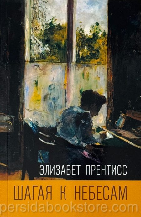 Шагая к небесам. Элизабет Прентисс - Image 2