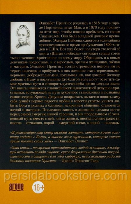 Шагая к небесам. Элизабет Прентисс - Image 5