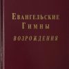 Евангельские гимны возрождения (нотный сборник) - Image 2