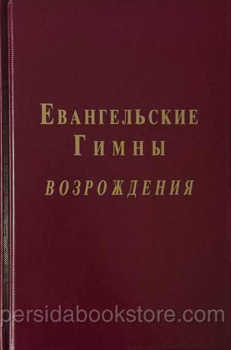 Евангельские гимны возрождения (нотный сборник) - Image 2