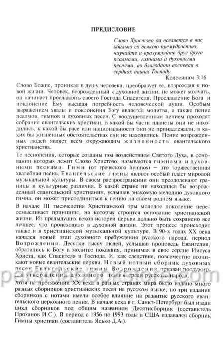 Евангельские гимны возрождения (нотный сборник) - Image 4