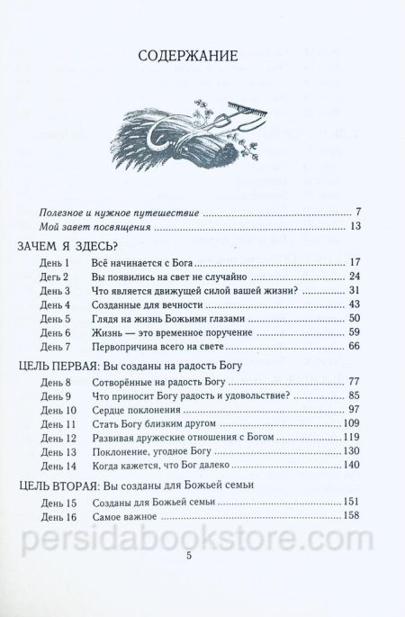 Целеустремленная жизнь. Рик Уоррен - Image 4