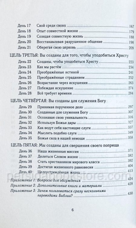 Целеустремленная жизнь. Рик Уоррен - Image 5