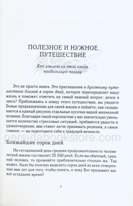 Целеустремленная жизнь. Рик Уоррен - Image 6