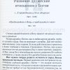 Целеустремленная жизнь. Рик Уоррен - Image 7