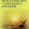 Письма к разным лицам о разных предметах веры и жизни. Святитель Феофан Затворник — изображение 2
