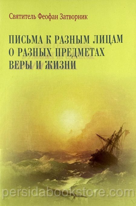 Письма к разным лицам о разных предметах веры и жизни. Святитель Феофан Затворник — изображение 2