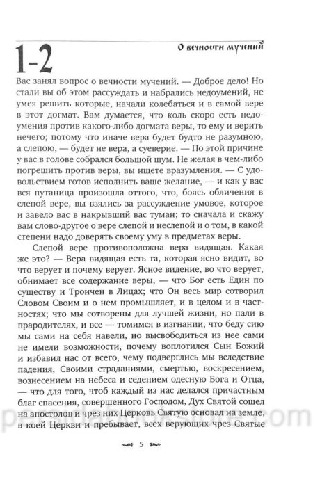 Письма к разным лицам о разных предметах веры и жизни. Святитель Феофан Затворник — изображение 4