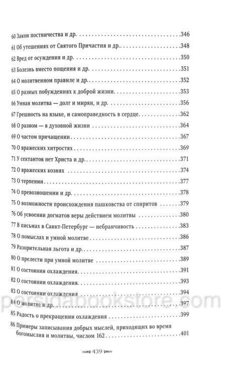 Письма к разным лицам о разных предметах веры и жизни. Святитель Феофан Затворник — изображение 7