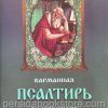 Карманная Псалтирь Блаженного Августина — изображение 2