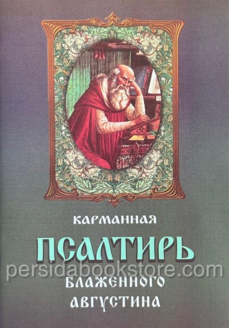 Карманная Псалтирь Блаженного Августина — изображение 2