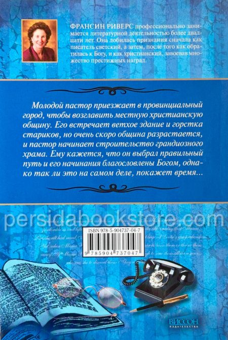 Звуки шофара. Франсин Риверс — изображение 6