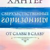 Сверъестественные горизонты. Чарльз и Френсис Хантер — изображение 2