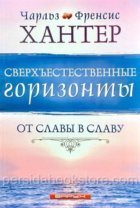 Сверъестественные горизонты. Чарльз и Френсис Хантер — изображение 2