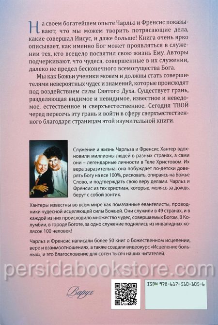 Сверъестественные горизонты. Чарльз и Френсис Хантер — изображение 7