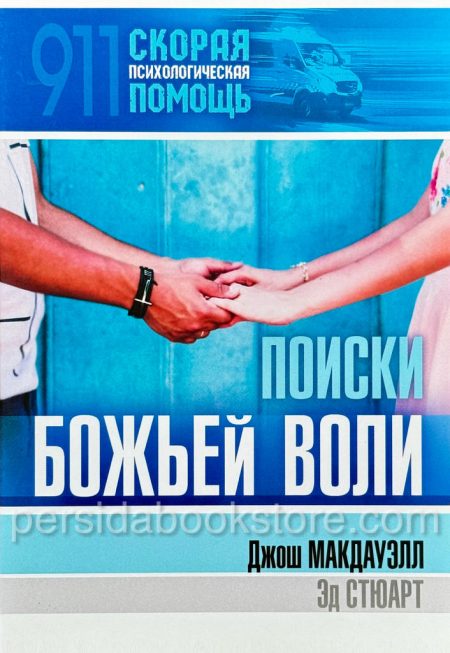 Поиски Божьей воли. Джош Макдауэлл — изображение 2