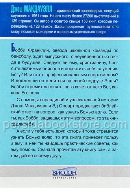 Поиски Божьей воли. Джош Макдауэлл — изображение 5