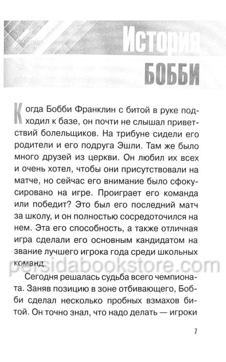 Поиски Божьей воли. Джош Макдауэлл — изображение 4