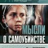 Мысли о самоубийстве. Джош Макдауэлл — изображение 2