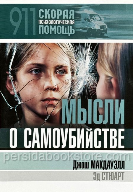 Мысли о самоубийстве. Джош Макдауэлл — изображение 2