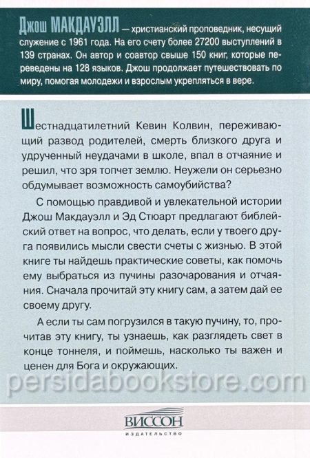 Мысли о самоубийстве. Джош Макдауэлл — изображение 5