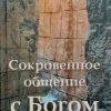 Сокровенное общение с Богом. Яков Крекер — изображение 2