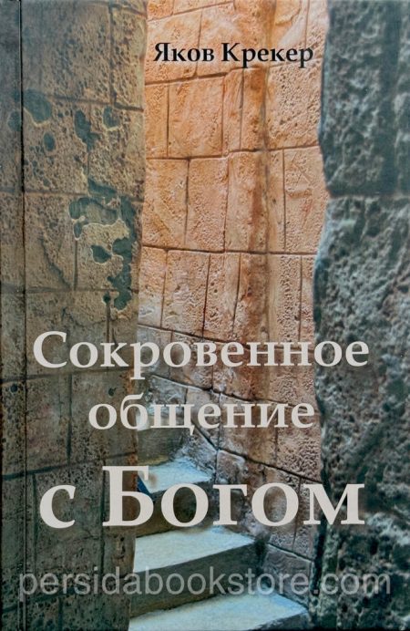 Сокровенное общение с Богом. Яков Крекер — изображение 2