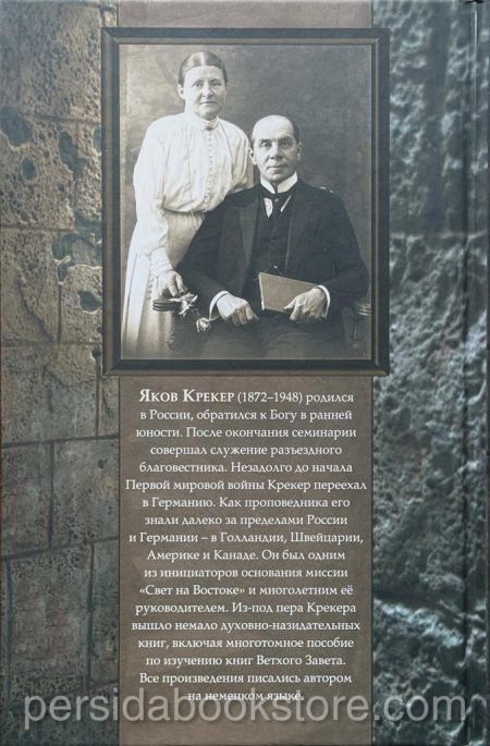 Сокровенное общение с Богом. Яков Крекер — изображение 7