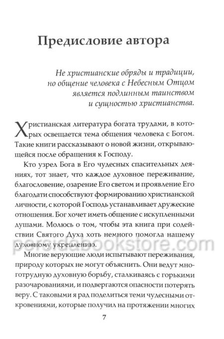 Сокровенное общение с Богом. Яков Крекер — изображение 5