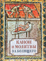 Канон и молитвы за болящего